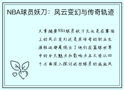 NBA球员妖刀：风云变幻与传奇轨迹