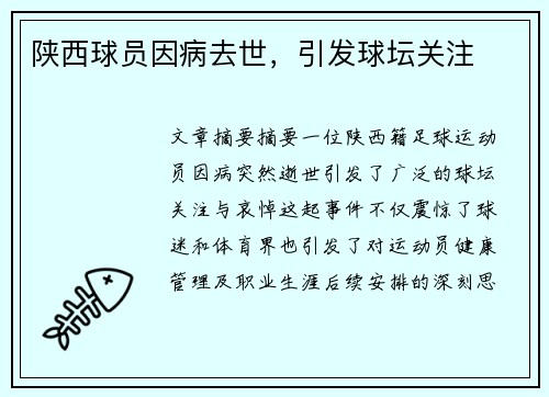 陕西球员因病去世，引发球坛关注