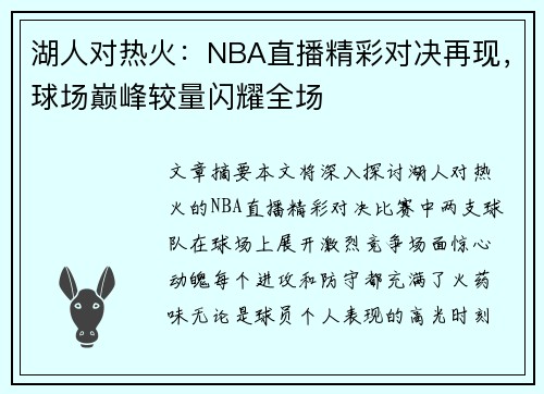 湖人对热火：NBA直播精彩对决再现，球场巅峰较量闪耀全场