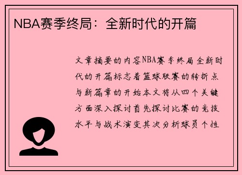 NBA赛季终局：全新时代的开篇