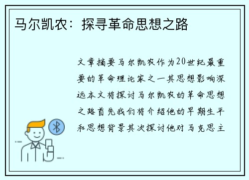 马尔凯农：探寻革命思想之路