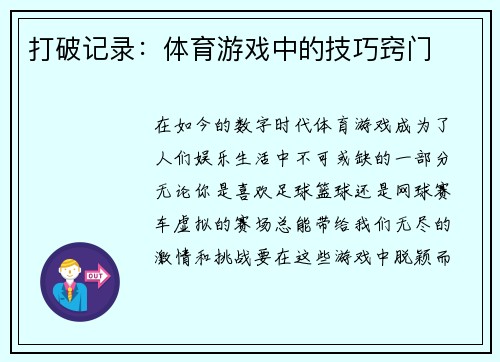 打破记录：体育游戏中的技巧窍门