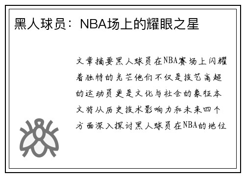 黑人球员：NBA场上的耀眼之星