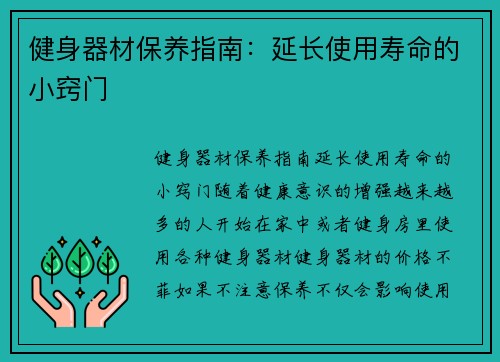 健身器材保养指南：延长使用寿命的小窍门