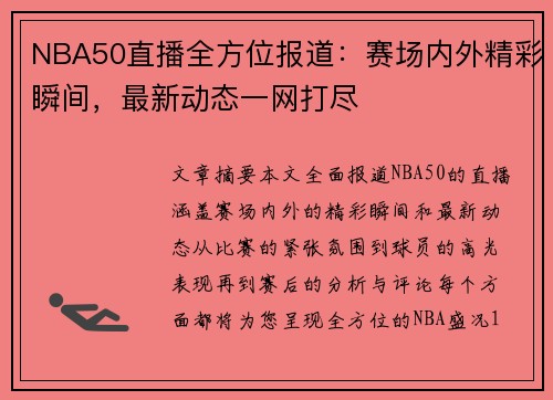 NBA50直播全方位报道：赛场内外精彩瞬间，最新动态一网打尽