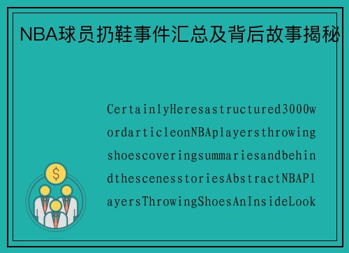 NBA球员扔鞋事件汇总及背后故事揭秘