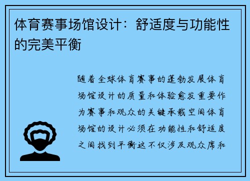 体育赛事场馆设计：舒适度与功能性的完美平衡