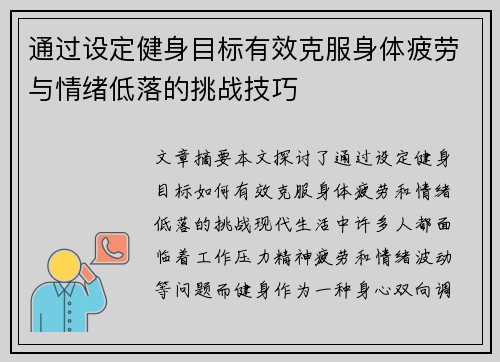 通过设定健身目标有效克服身体疲劳与情绪低落的挑战技巧