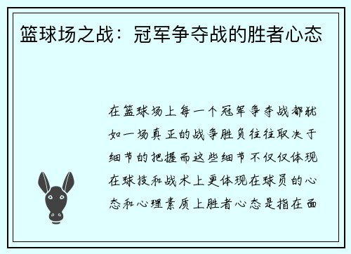 篮球场之战：冠军争夺战的胜者心态