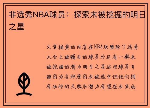 非选秀NBA球员：探索未被挖掘的明日之星