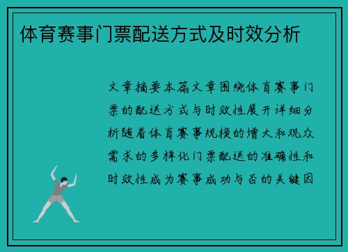 体育赛事门票配送方式及时效分析