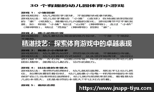 精湛技艺：探索体育游戏中的卓越表现