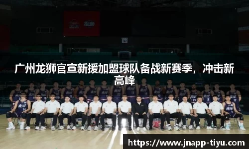 广州龙狮官宣新援加盟球队备战新赛季，冲击新高峰