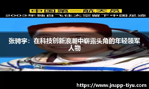 张骋宇：在科技创新浪潮中崭露头角的年轻领军人物
