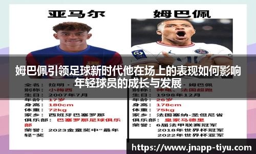姆巴佩引领足球新时代他在场上的表现如何影响年轻球员的成长与发展
